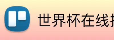 世界杯在线投注 logo